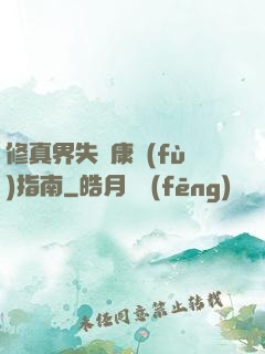 修真界失戀康復(fù)指南
