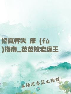 修真界失戀康復(fù)指南