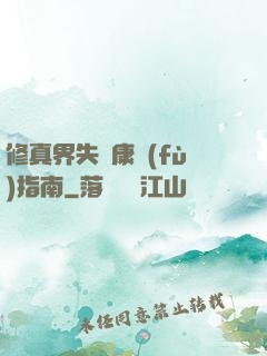 修真界失戀康復(fù)指南