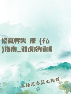 修真界失戀康復(fù)指南