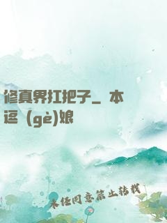 修真界扛把子