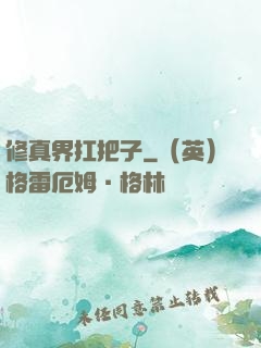 修真界扛把子