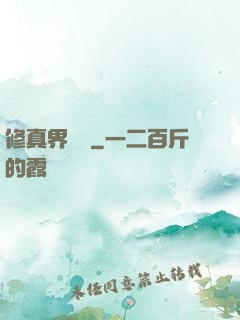 修真界敗類