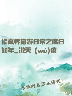 修真界旅游日常之度日如年