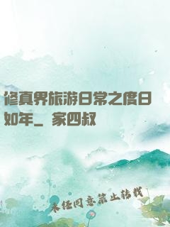 修真界旅游日常之度日如年