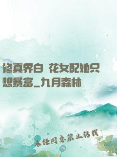 修真界白蓮花女配她只想暴富