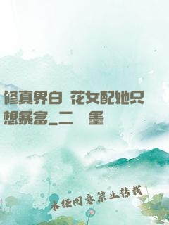 修真界白蓮花女配她只想暴富