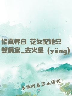 修真界白蓮花女配她只想暴富
