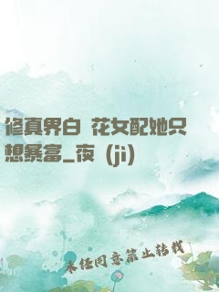 修真界白蓮花女配她只想暴富