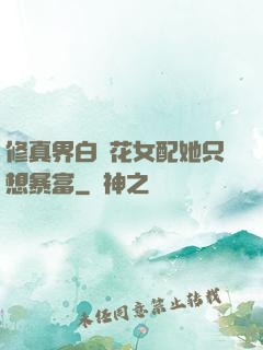 修真界白蓮花女配她只想暴富