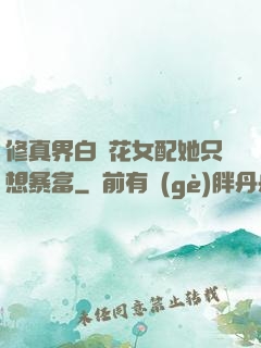 修真界白蓮花女配她只想暴富