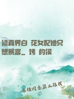 修真界白蓮花女配她只想暴富