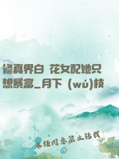 修真界白蓮花女配她只想暴富