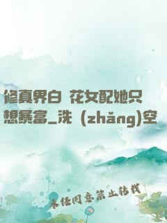 修真界白蓮花女配她只想暴富