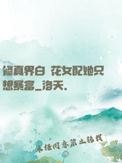 修真界白蓮花女配她只想暴富