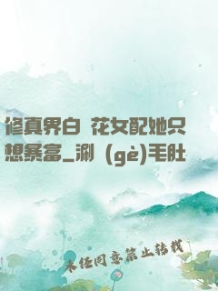 修真界白蓮花女配她只想暴富