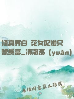 修真界白蓮花女配她只想暴富