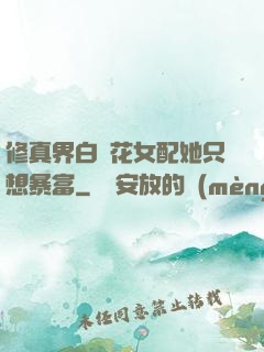 修真界白蓮花女配她只想暴富