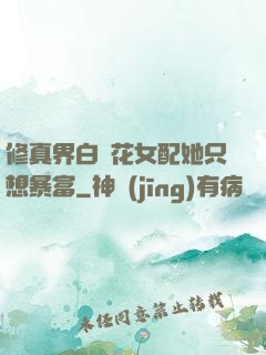 修真界白蓮花女配她只想暴富