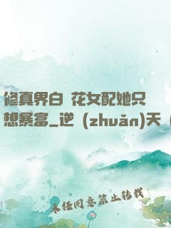 修真界白蓮花女配她只想暴富