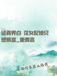 修真界白蓮花女配她只想暴富