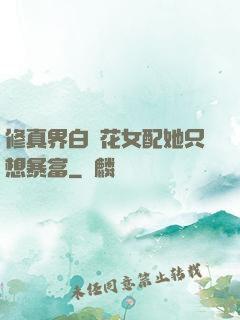 修真界白蓮花女配她只想暴富