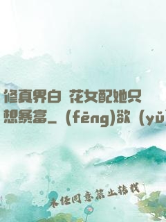 修真界白蓮花女配她只想暴富