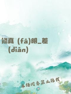 修真發(fā)明