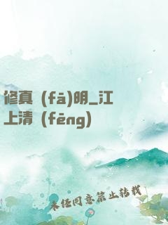 修真發(fā)明