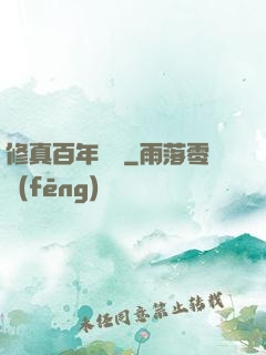 修真百年歸來