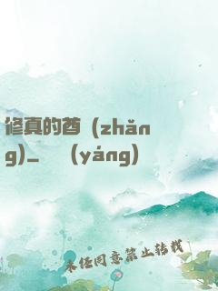 修真的酋長(zhǎng)