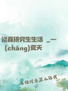 修真研究生生活錄