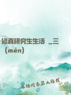 修真研究生生活錄