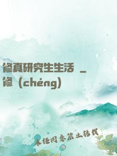 修真研究生生活錄