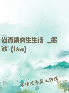 修真研究生生活錄