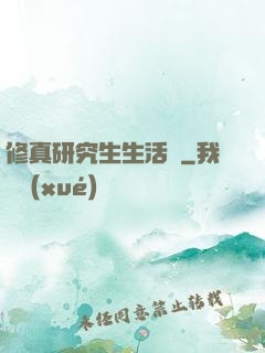 修真研究生生活錄