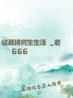 修真研究生生活錄