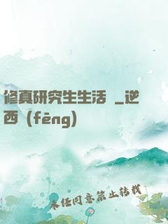 修真研究生生活錄
