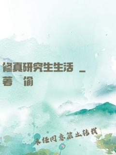 修真研究生生活錄