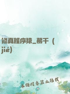 修真程序猿