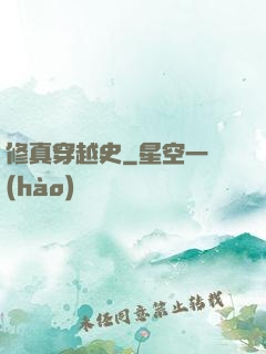 修真穿越史
