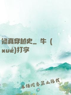 修真穿越史