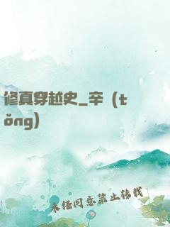 修真穿越史
