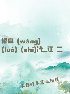修真網(wǎng)絡(luò)時(shí)代