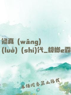 修真網(wǎng)絡(luò)時(shí)代