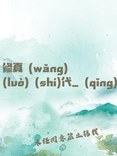 修真網(wǎng)絡(luò)時(shí)代