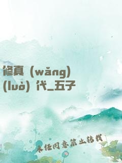 修真網(wǎng)絡(luò)時代