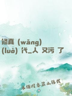 修真網(wǎng)絡(luò)時代
