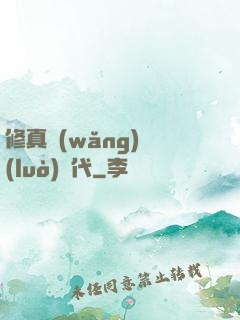 修真網(wǎng)絡(luò)時代