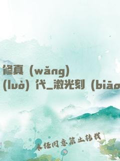 修真網(wǎng)絡(luò)時代